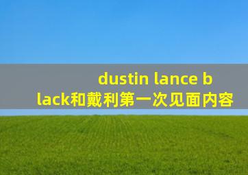 dustin lance black和戴利第一次见面内容